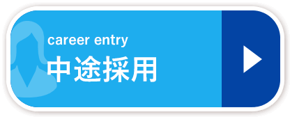 中途採用